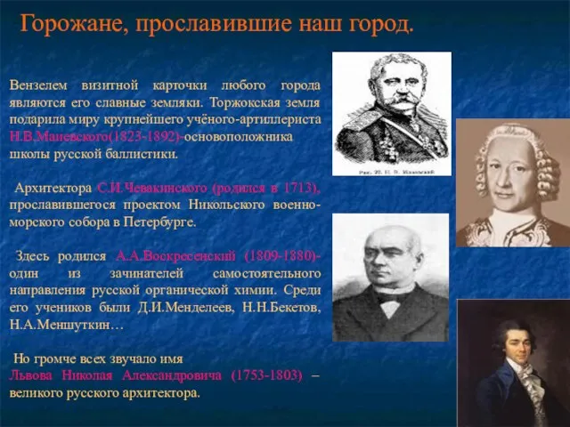 Горожане, прославившие наш город. Вензелем визитной карточки любого города являются его славные