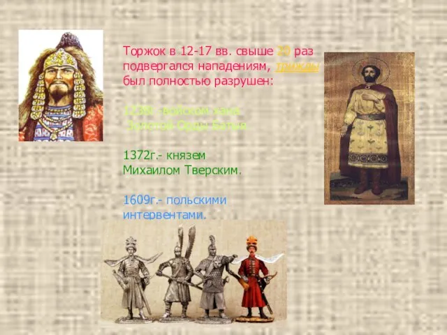 Торжок в 12-17 вв. свыше 20 раз подвергался нападениям, трижды был полностью