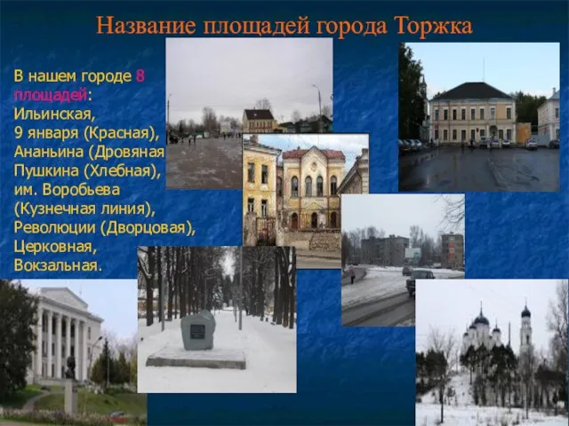 Название площадей города Торжка В нашем городе 8 площадей: Ильинская, 9 января