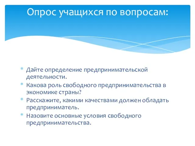 Дайте определение предпринимательской деятельности. Какова роль свободного предпринимательства в экономике страны? Расскажите,