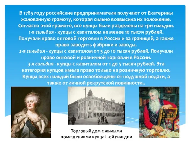 В 1785 году российские предприниматели получают от Екатерины жалованную грамоту, которая сильно