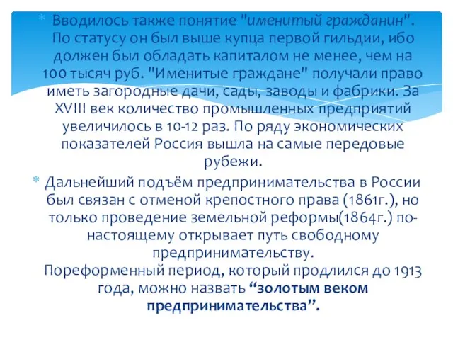 Вводилось также понятие "именитый гражданин". По статусу он был выше купца первой