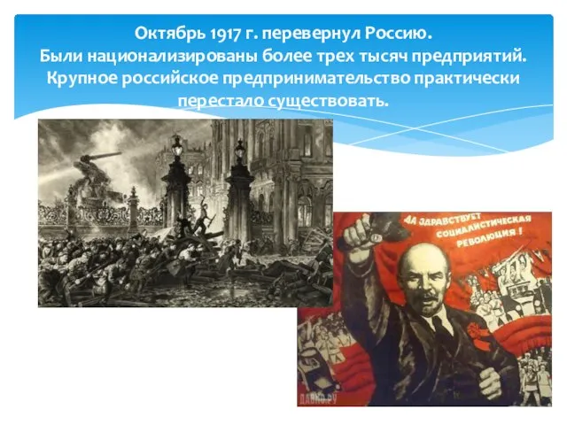 Октябрь 1917 г. перевернул Россию. Были национализированы более трех тысяч предприятий. Крупное