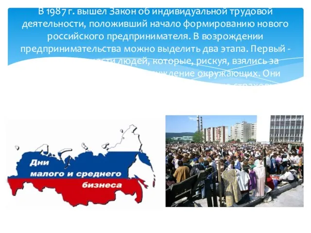 В 1987 г. вышел Закон об индивидуальной трудовой деятельности, положивший начало формированию