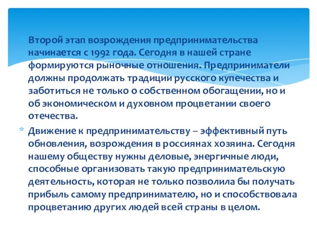 Второй этап возрождения предпринимательства начинается с 1992 года. Сегодня в нашей стране