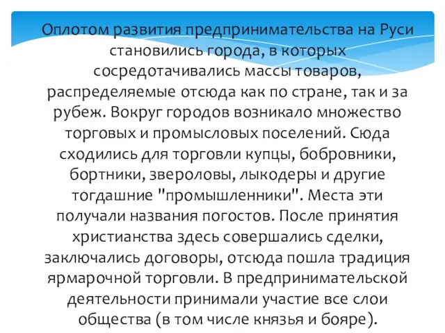 Оплотом развития предпринимательства на Руси становились города, в которых сосредотачивались массы товаров,