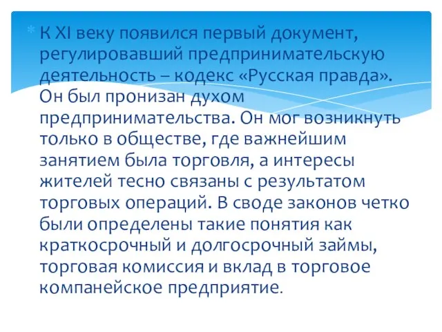 К XI веку появился первый документ, регулировавший предпринимательскую деятельность – кодекс «Русская