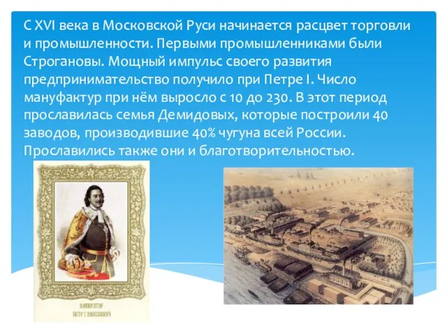 С XVI века в Московской Руси начинается расцвет торговли и промышленности. Первыми