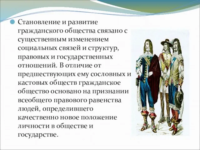 Становление и развитие гражданского общества связано с существенным изменением социальных связей и