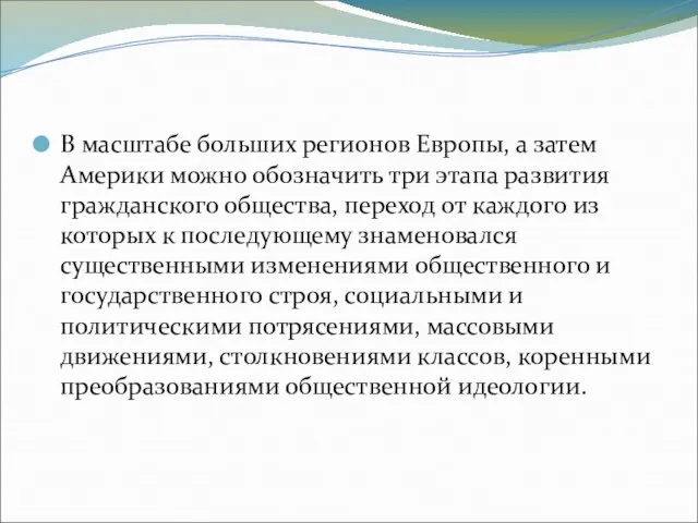 В масштабе больших регионов Европы, а затем Америки можно обозначить три этапа