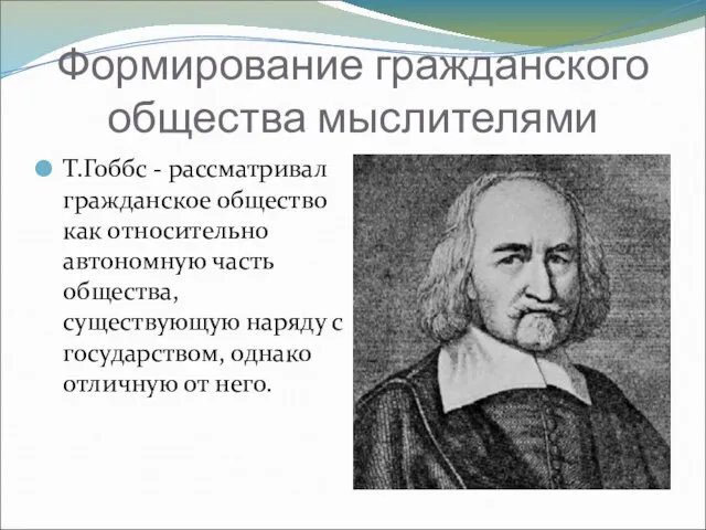 Формирование гражданского общества мыслителями Т.Гоббс - рассматривал гражданское общество как относительно автономную