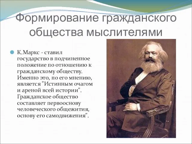 Формирование гражданского общества мыслителями К.Маркс - ставил государство в подчиненное положение по