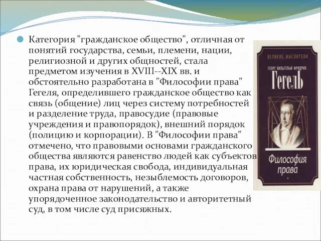 Категория "гражданское общество", отличная от понятий государства, семьи, племени, нации, религиозной и