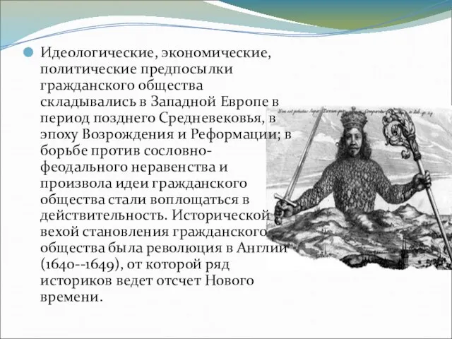 Идеологические, экономические, политические предпосылки гражданского общества складывались в Западной Европе в период