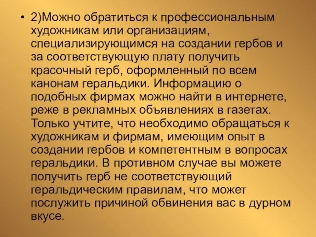 2)Можно обратиться к профессиональным художникам или организациям, специализирующимся на создании гербов и