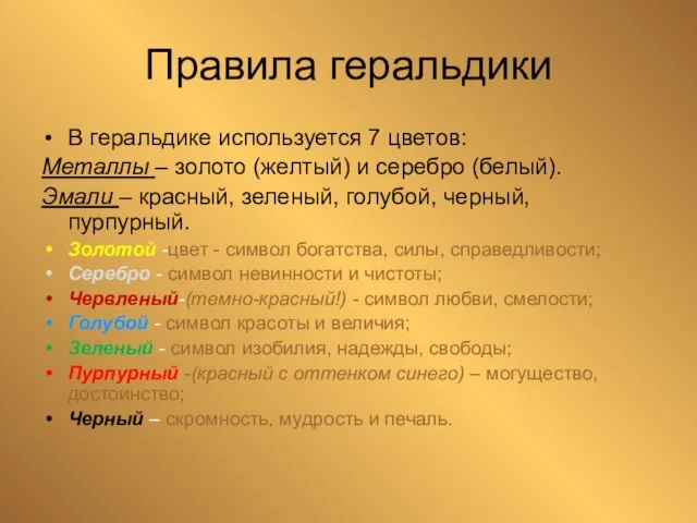 Правила геральдики В геральдике используется 7 цветов: Металлы – золото (желтый) и