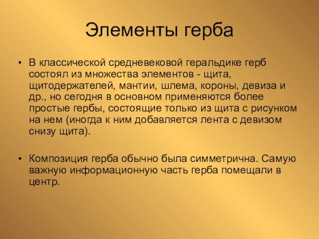 Элементы герба В классической средневековой геральдике герб состоял из множества элементов -