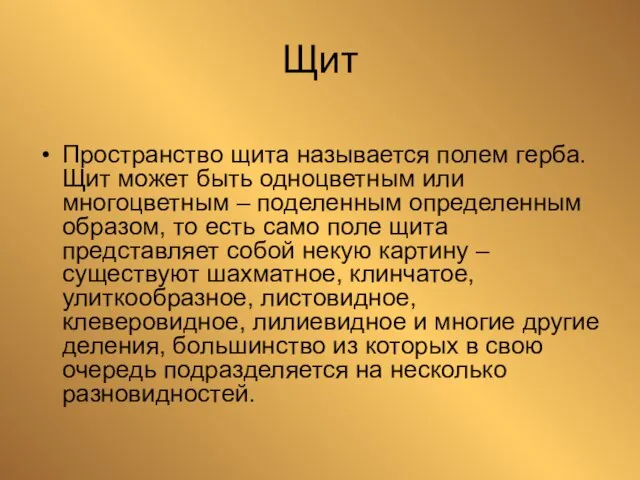 Щит Пространство щита называется полем герба. Щит может быть одноцветным или многоцветным