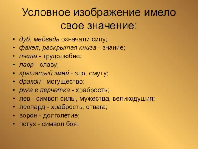 Условное изображение имело свое значение: дуб, медведь означали силу; факел, раскрытая книга