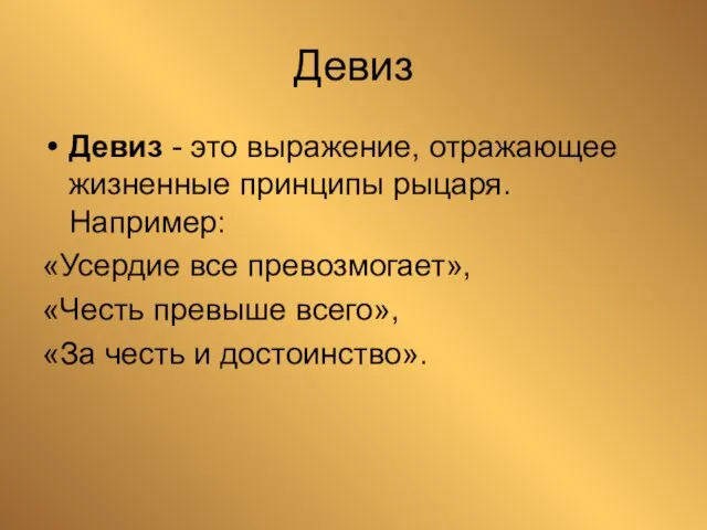 Девиз Девиз - это выражение, отражающее жизненные принципы рыцаря. Например: «Усердие все