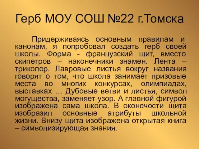 Герб МОУ СОШ №22 г.Томска Придерживаясь основным правилам и канонам, я попробовал