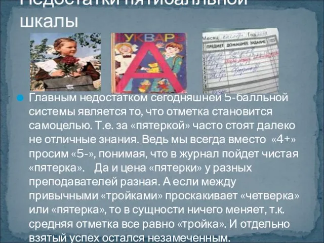 Главным недостатком сегодняшней 5-балльной системы является то, что отметка становится самоцелью. Т.е.