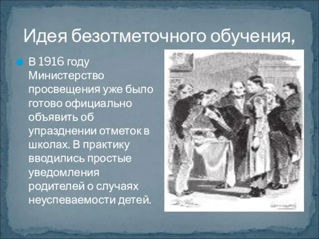 Идея безотметочного обучения, В 1916 году Министерство просвещения уже было готово официально