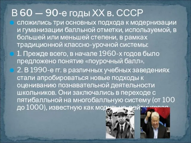 сложились три основных подхода к модернизации и гуманизации балльной отметки, используемой, в