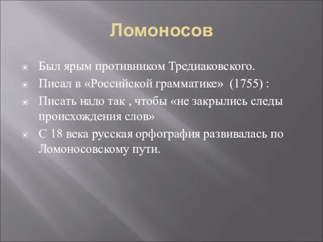 Ломоносов Был ярым противником Тредиаковского. Писал в «Российской грамматике» (1755) : Писать