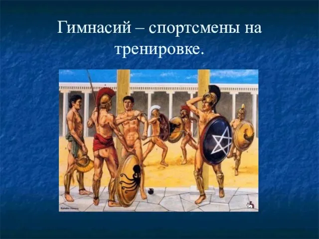 Гимнасий – спортсмены на тренировке.