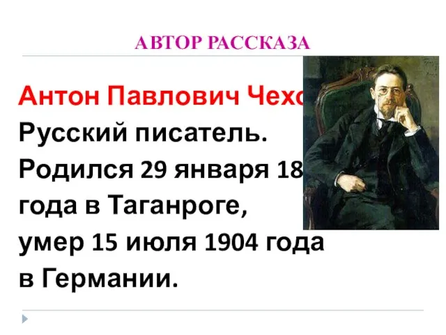 АВТОР РАССКАЗА Антон Павлович Чехов Русский писатель. Родился 29 января 1860 года