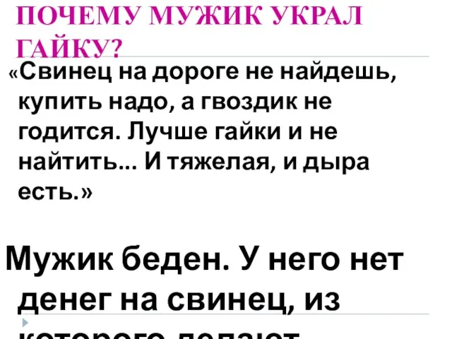 ПОЧЕМУ МУЖИК УКРАЛ ГАЙКУ? «Свинец на дороге не найдешь, купить надо, а