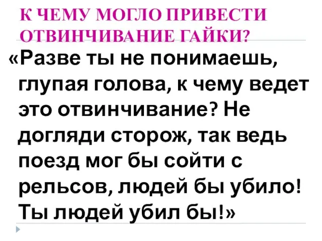 К ЧЕМУ МОГЛО ПРИВЕСТИ ОТВИНЧИВАНИЕ ГАЙКИ? «Разве ты не понимаешь, глупая голова,