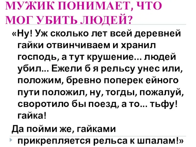 МУЖИК ПОНИМАЕТ, ЧТО МОГ УБИТЬ ЛЮДЕЙ? «Ну! Уж сколько лет всей деревней