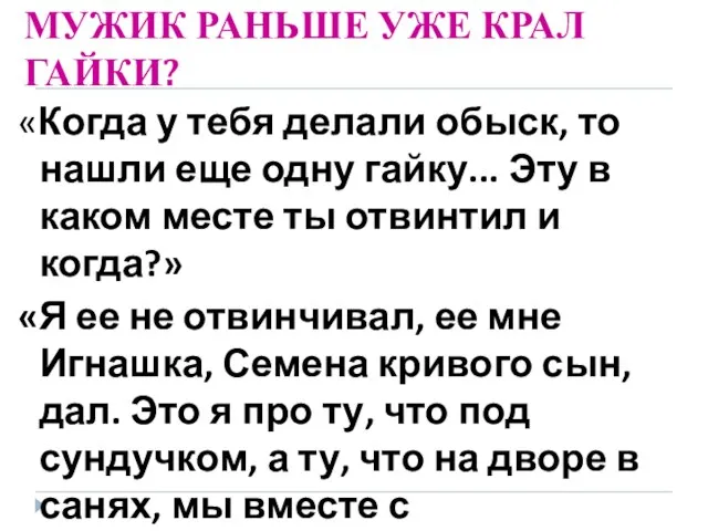 МУЖИК РАНЬШЕ УЖЕ КРАЛ ГАЙКИ? «Когда у тебя делали обыск, то нашли