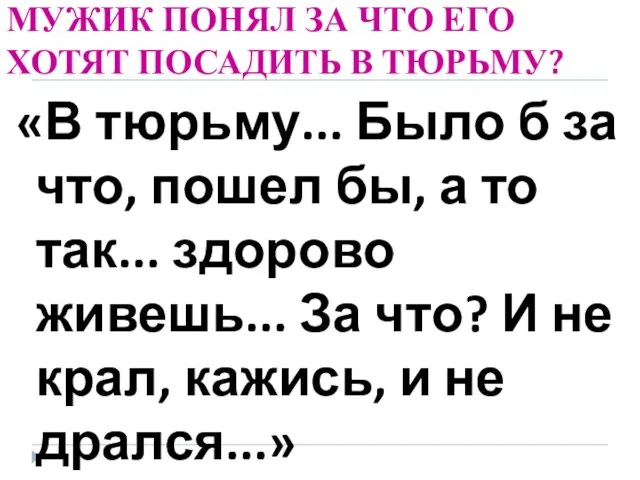 МУЖИК ПОНЯЛ ЗА ЧТО ЕГО ХОТЯТ ПОСАДИТЬ В ТЮРЬМУ? «В тюрьму... Было