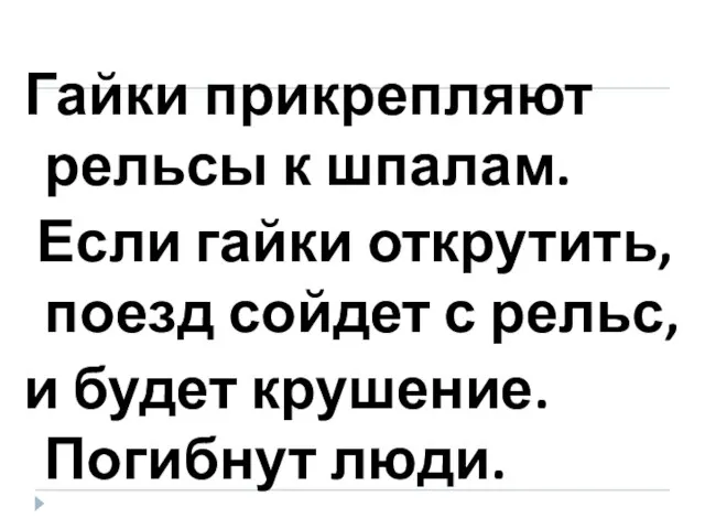 Гайки прикрепляют рельсы к шпалам. Если гайки открутить, поезд сойдет с рельс,