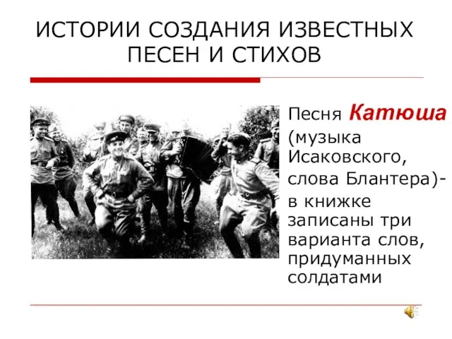 ИСТОРИИ СОЗДАНИЯ ИЗВЕСТНЫХ ПЕСЕН И СТИХОВ Песня Катюша (музыка Исаковского, слова Блантера)-