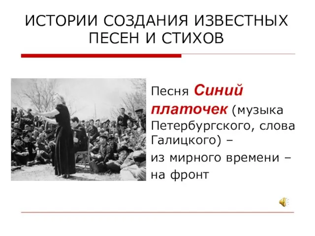 ИСТОРИИ СОЗДАНИЯ ИЗВЕСТНЫХ ПЕСЕН И СТИХОВ Песня Синий платочек (музыка Петербургского, слова