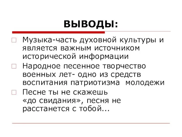 ВЫВОДЫ: Музыка-часть духовной культуры и является важным источником исторической информации Народное песенное