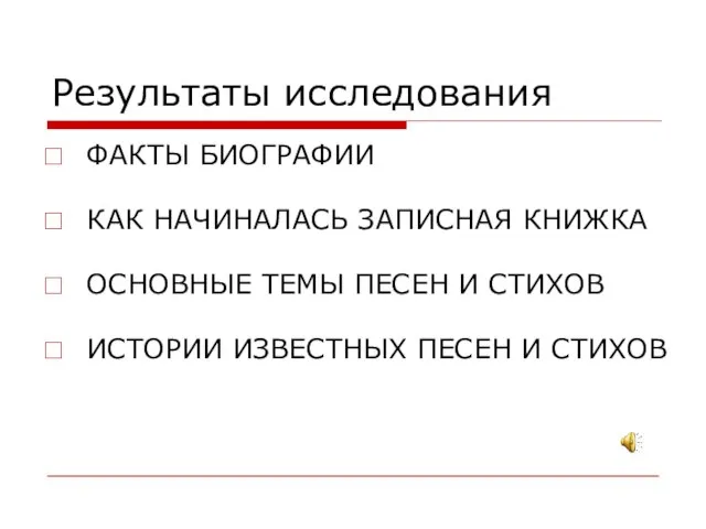 Результаты исследования ФАКТЫ БИОГРАФИИ КАК НАЧИНАЛАСЬ ЗАПИСНАЯ КНИЖКА ОСНОВНЫЕ ТЕМЫ ПЕСЕН И