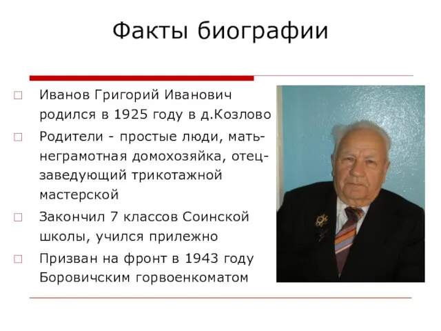Факты биографии Иванов Григорий Иванович родился в 1925 году в д.Козлово Родители