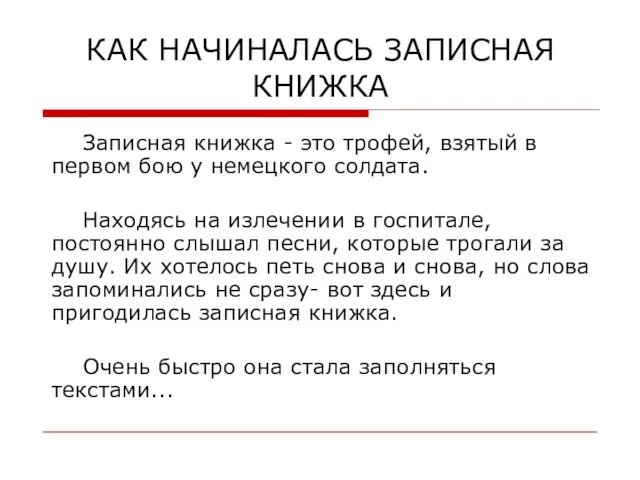 КАК НАЧИНАЛАСЬ ЗАПИСНАЯ КНИЖКА Записная книжка - это трофей, взятый в первом