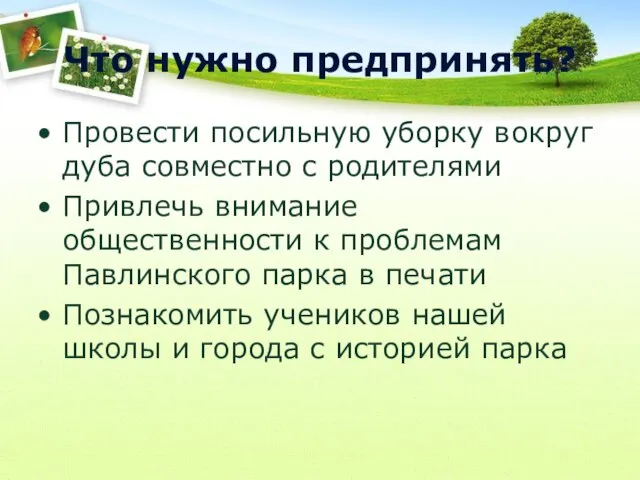 Что нужно предпринять? Провести посильную уборку вокруг дуба совместно с родителями Привлечь