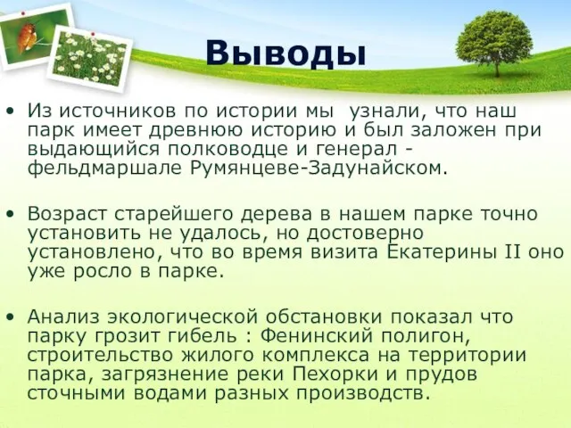 Выводы Из источников по истории мы узнали, что наш парк имеет древнюю