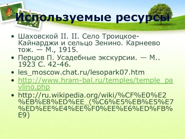 Используемые ресурсы Шаховской II. II. Село Троицкое-Кайнарджи и сельцо Зенино. Карнеево тож.