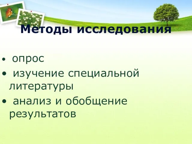 Методы исследования опрос изучение специальной литературы анализ и обобщение результатов