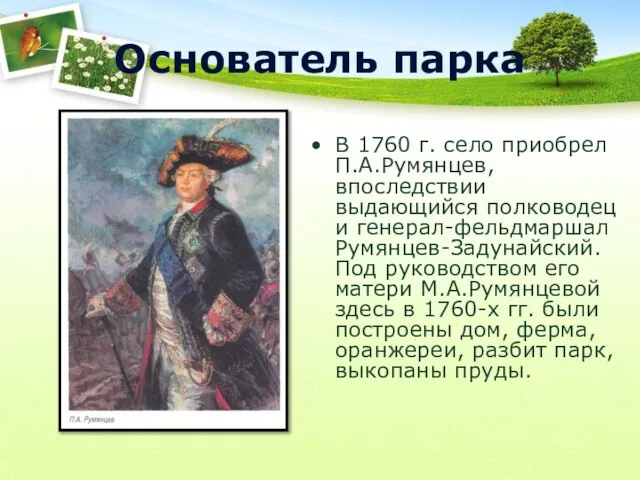 Основатель парка В 1760 г. село приобрел П.А.Румянцев, впоследствии выдающийся полководец и