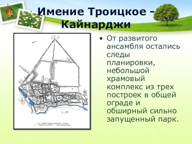 Имение Троицкое -Кайнарджи От развитого ансамбля остались следы планировки, небольшой храмовый комплекс