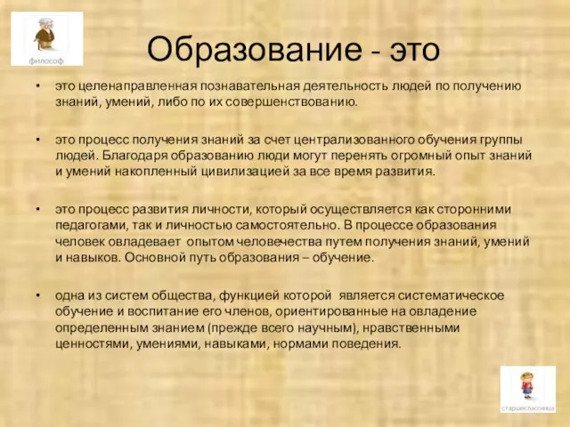 Образование - это это целенаправленная познавательная деятельность людей по получению знаний, умений,